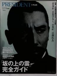 坂の上の雲完全ガイド 2010年 12/18号 [雑誌]