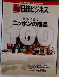 日経ビジネス 2012年10月号 世界に誇る ニッポンの商品100