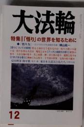 大法輪 2014年 12月号 雑誌