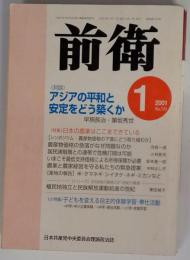 日本共産党中央委員会理論政治誌 前衛 ２００１年１月号 No.７３３ アジアの平和をと安定をどおう築くか