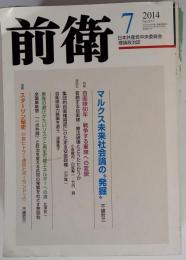 前衛 2014年 07月号  雑誌