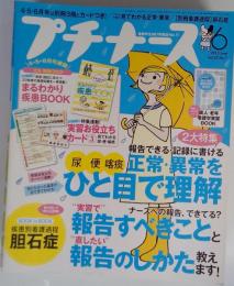 プチナース 2013年 06月号 [雑誌]