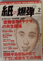 月刊 紙の爆弾 2011年 02月号 [雑誌]