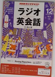 NHK ラジオ ラジオ英会話 2013年 12月号 [雑誌]