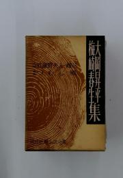 梅崎春生両日平集