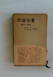 六法全書　昭和三十三年版