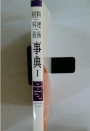 事典 I
