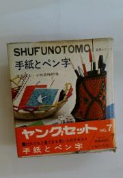 SHUFUNOTOMO 手紙とペン字 平井昌夫・小林龍峰指導