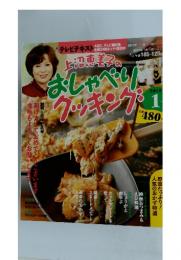 上沼恵美子のおしゃべりクッキング 2012年1月