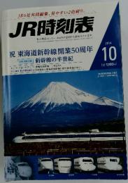 JR時刻表 2014年10月