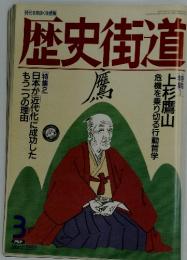 歴史街道 1993年3月