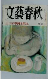 文藝春秋 さようなら司馬遼太郎さん 四月号