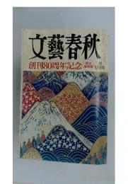 文藝春秋 創刊80周年記念 二月特別号