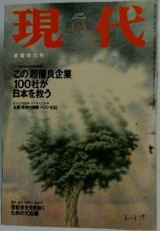 現代　新春特大号 1999年2月