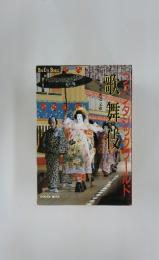 歌舞俊　BIG EYE BOOKS