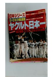 日本シリーズ S-BW 決戦速報　ヤクルト日本ー