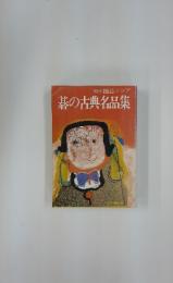囲碁クラブ　碁の古典名品集