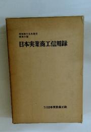 日本実業商工信用録　昭和49年　第14版