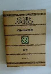 GENRE JAPONICA　万有百科大事典　植物