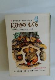 にひきのもぐら　よい子に育てる童話シリーズ4