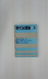 現代の理論　1987年5月号　No.237