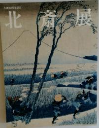 生誕250周年記念　北斎展