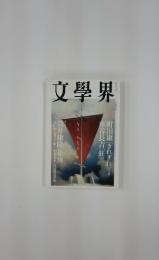 文學界　2001年5月号　筒井康隆「恐怖」