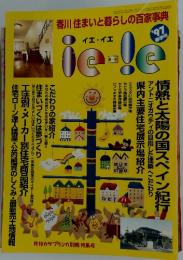 香川住まいと暮らしの百家事典　イエ・イエ　平成9年4月25日発刊