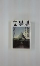 文學界　七月号
