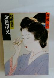 金色夜叉