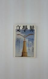 文學界　八月号