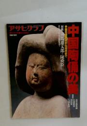 アサヒグラフ　増刊10-15　中国陶俑の美