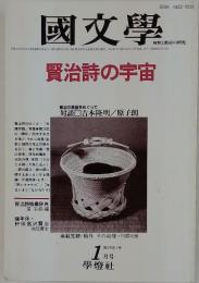 國文學　1984年1月号　第29巻1号