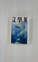 文學界　八月号