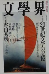 文學界　新年特別号