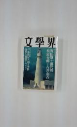 文學界　9月号　町田康+藤沢周　松浦寿輝+古井由吉