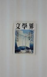 文學界　十月号