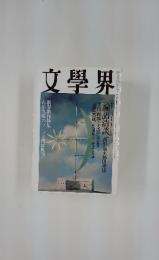 文學界　新春特別号