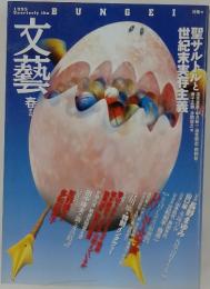 文藝　春季号　1995