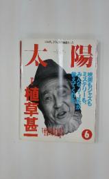 太陽　1995年6月号　No.409