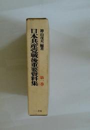 日本共産党戦後重要資料集　第一巻