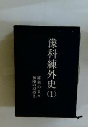 像科練外史　1　雛鷲の日々　初陣の羽搏き