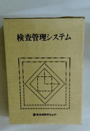 検査管理システム