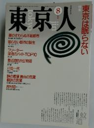 京東人　1990年8月号　no.35