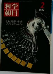 科学朝日　1972年2月号