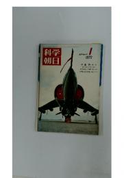 科学朝日　1972年1月号