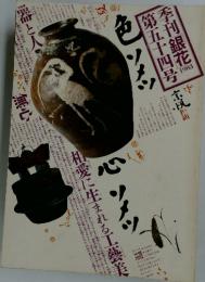 銀花　1983年　第54号