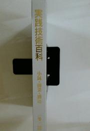 実践技術百科　小鉢・前菜・盛込