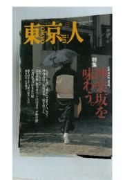 東京人　1997年12月号　No.123