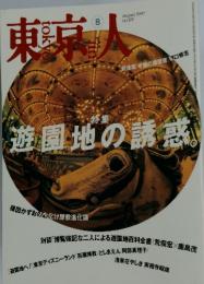 東京人　1997年8月号　no.119